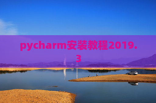 pycharm安装教程2019.3